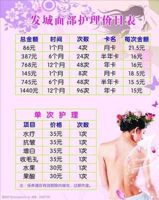 美容護(hù)理價目表圖片素材